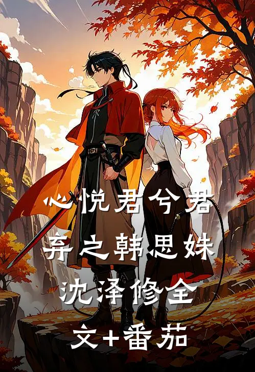 心悦君兮君弃之韩思姝沈泽修全文+番茄