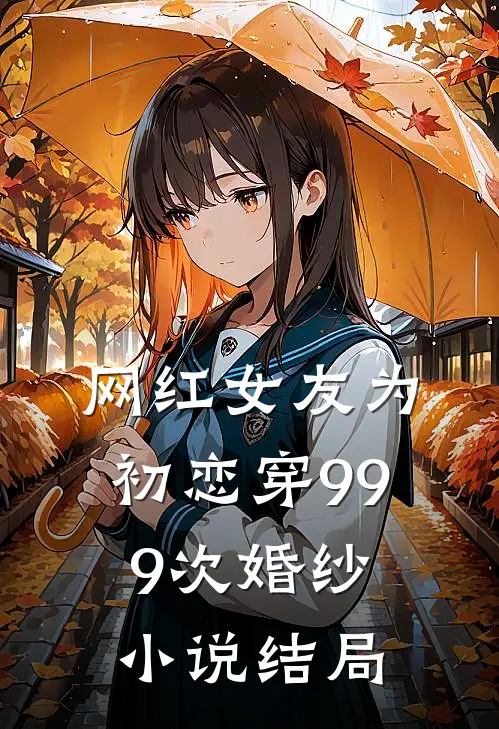 网红女友为初恋穿999次婚纱小说结局