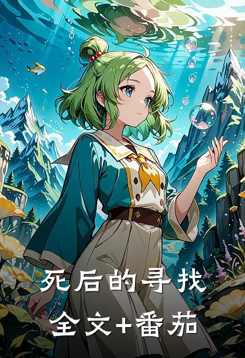 死后的寻找全文+番茄