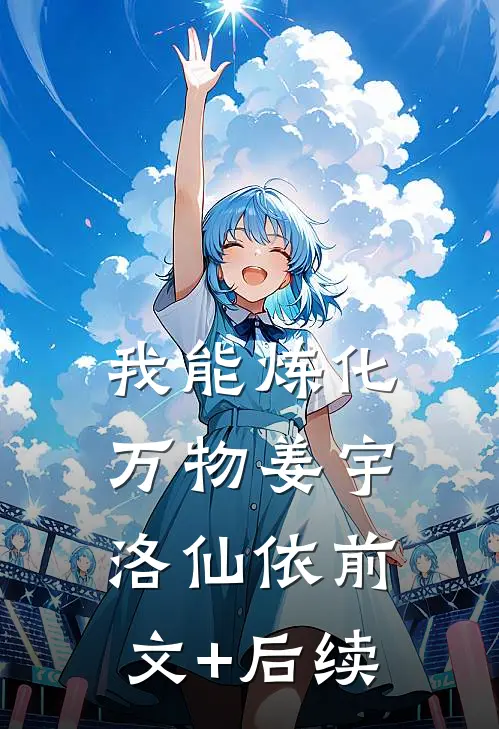 我能炼化万物姜宇洛仙依前文+后续