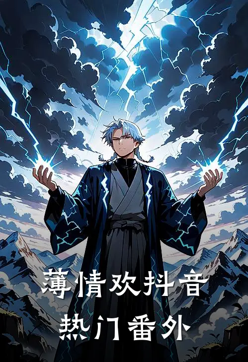 薄情欢抖音热门 番外