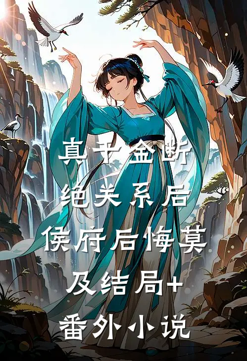 真千金断绝关系后，侯府后悔莫及结局+番外小说