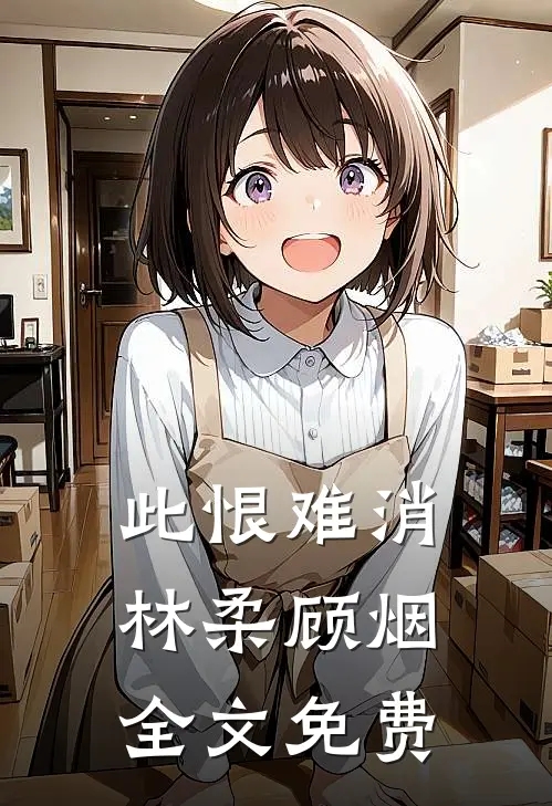 此恨难消林柔顾烟全文免费