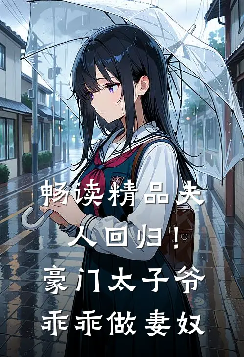 畅读精品夫人回归!豪门太子爷乖乖做妻奴