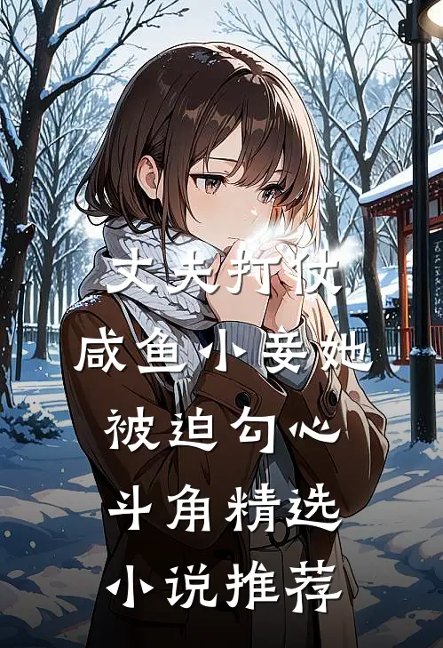 丈夫打仗，咸鱼小妾她被迫勾心斗角精选小说推荐