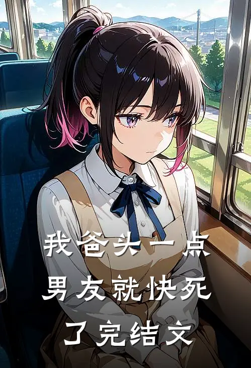 我爸头一点，男友就快死了完结文