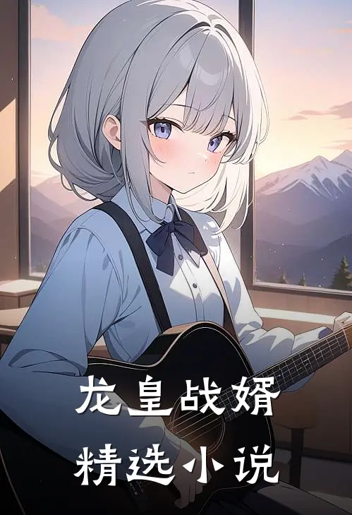 龙皇战婿精选小说