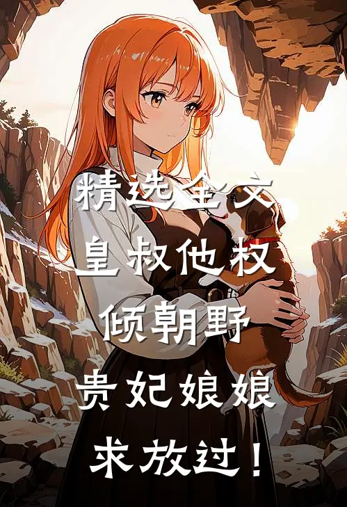 精选全文皇叔他权倾朝野，贵妃娘娘求放过！