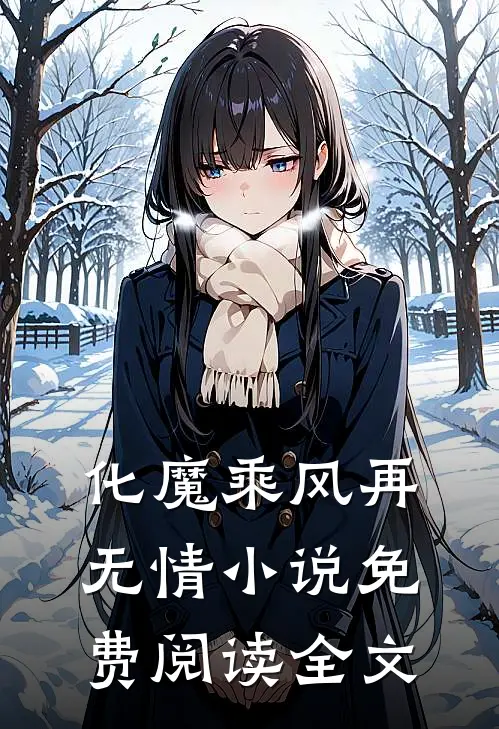 化魔乘风再无情 小说免费阅读全文