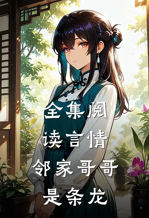 全集阅读言情：邻家哥哥是条龙