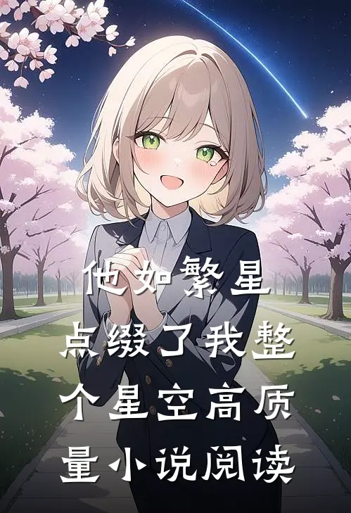 他如繁星，点缀了我整个星空高质量小说阅读