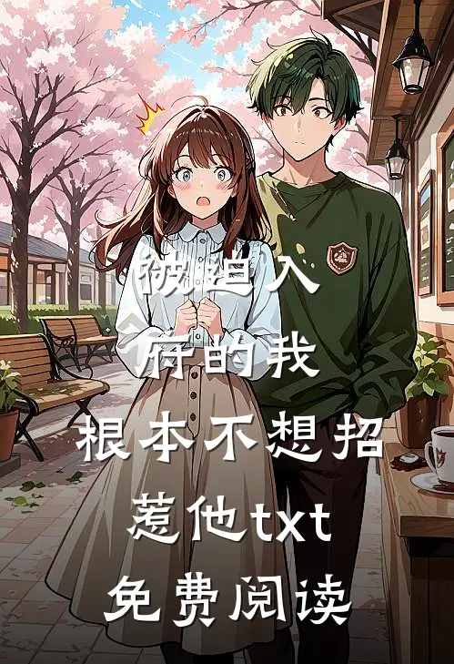被迫入府的我,根本不想招惹他txt免费阅读全文
