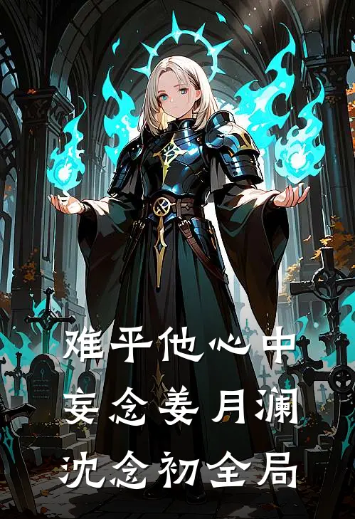 难平他心中妄念姜月澜沈念初全局