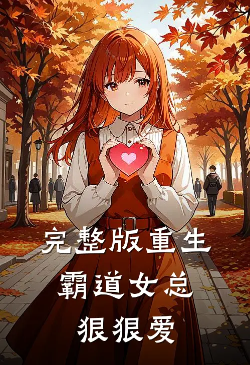 完整版重生霸道女总狠狠爱免费阅读