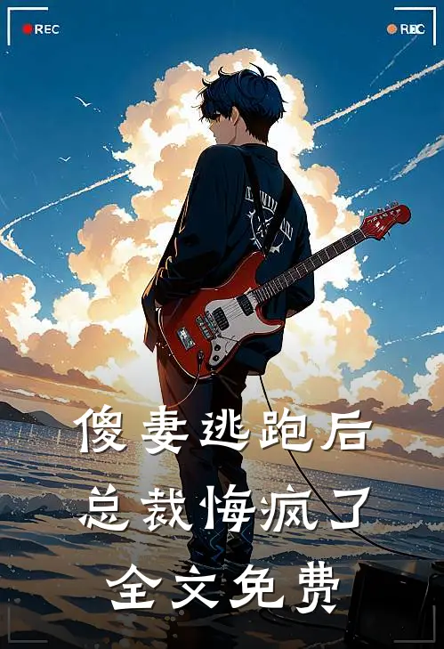 傻妻逃跑后,总裁悔疯了全文免费