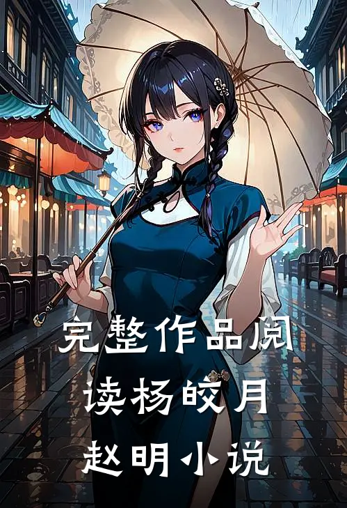 完整作品阅读杨皎月赵明小说