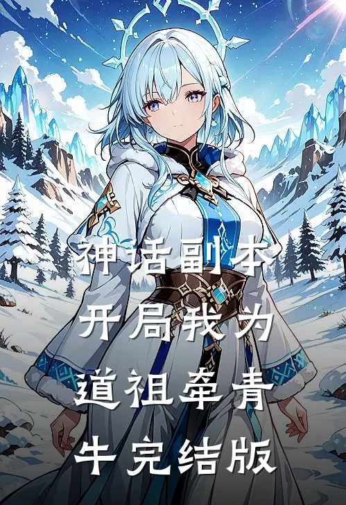 神话副本：开局我为道祖牵青牛完结版