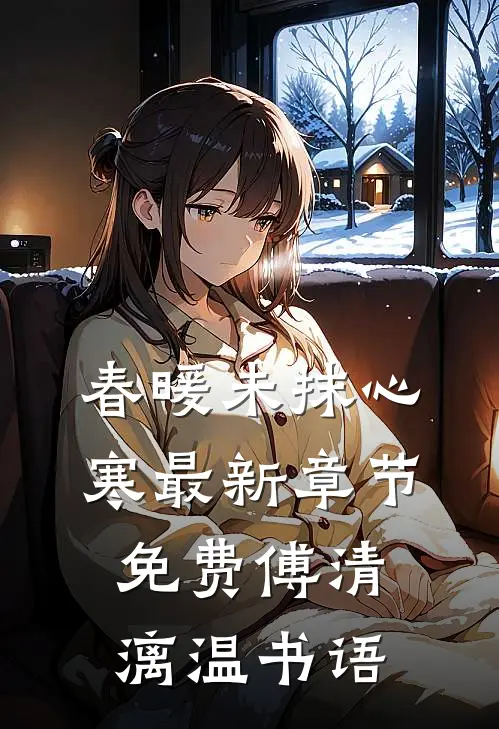 春暖未抹心寒最新章节免费傅清漓温书语