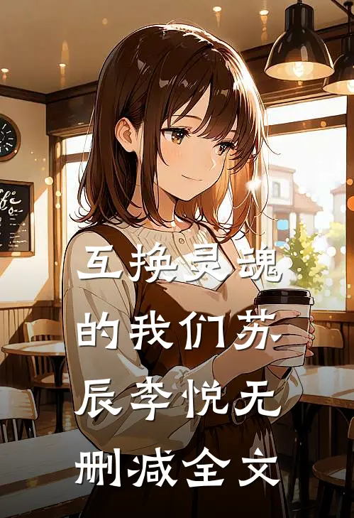 互换灵魂的我们苏辰李悦无删减全文