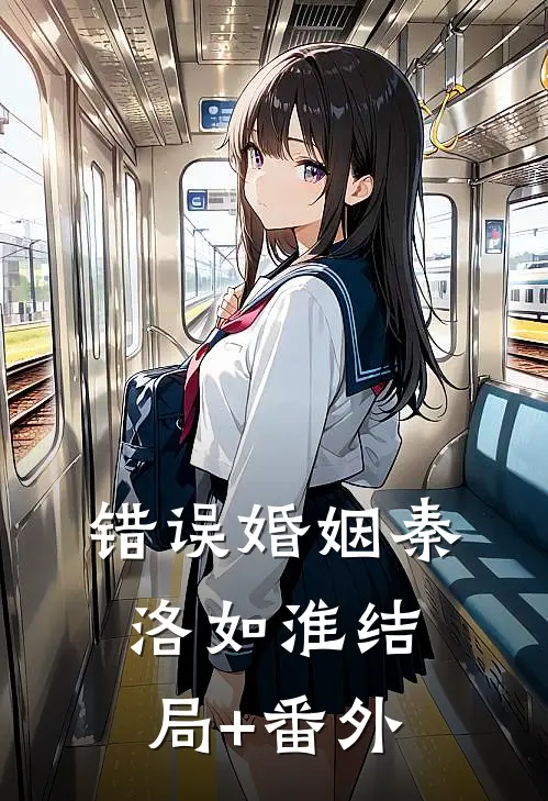 错误婚姻秦洛如淮结局+番外