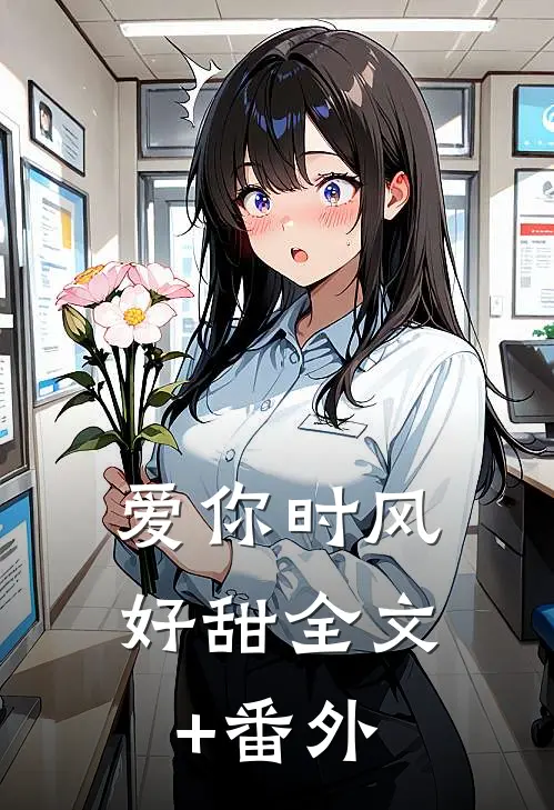 爱你时风好甜全文+番外