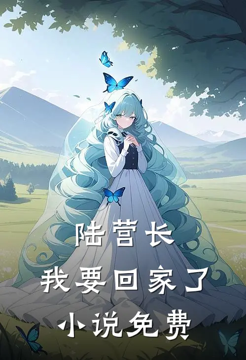 陆营长，我要回家了小说免费
