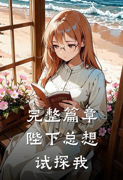 完整篇章陛下总想试探我