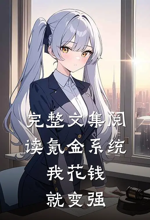 完整文集阅读氪金系统：我花钱就变强