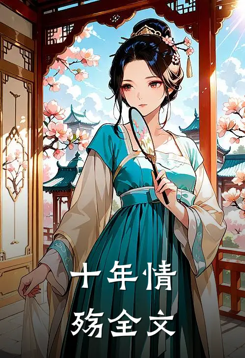 十年情殇全文
