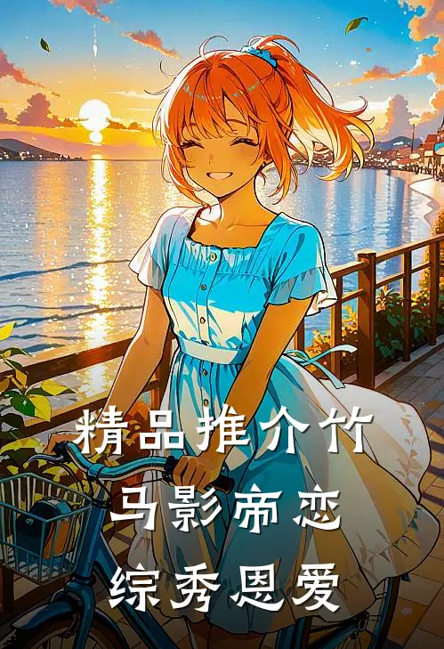 精品推介竹马影帝恋综秀恩爱