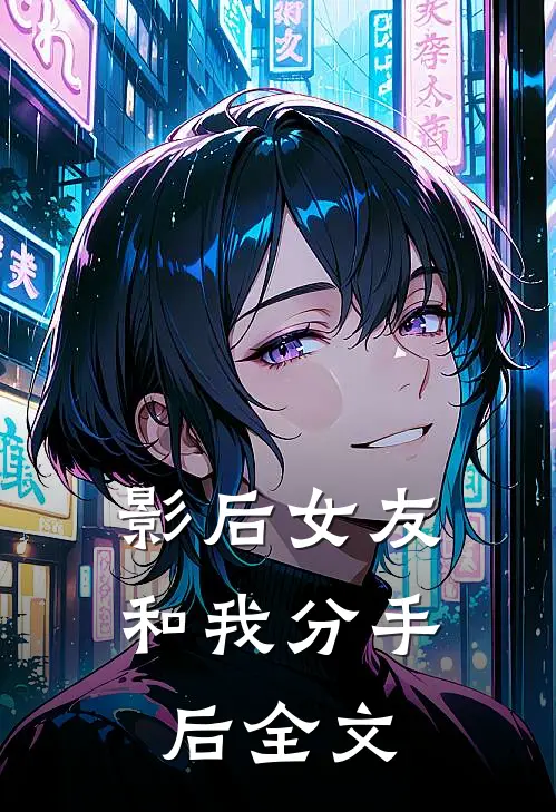影后女友和我分手后全文