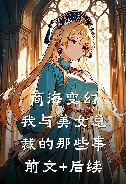 商海变幻：我与美女总裁的那些事前文+后续