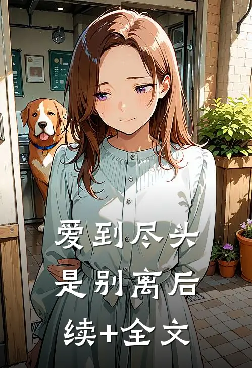 爱到尽头是别离后续+全文