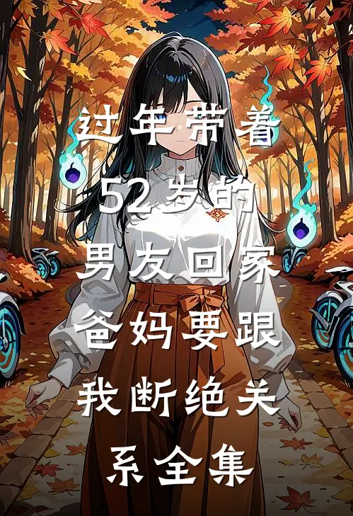 过年带着52岁的男友回家，爸妈要跟我断绝关系 全集