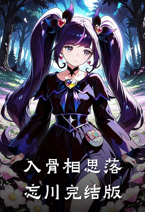 入骨相思落忘川完结版