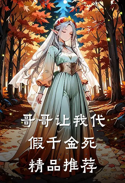 哥哥让我代假千金死精品推荐