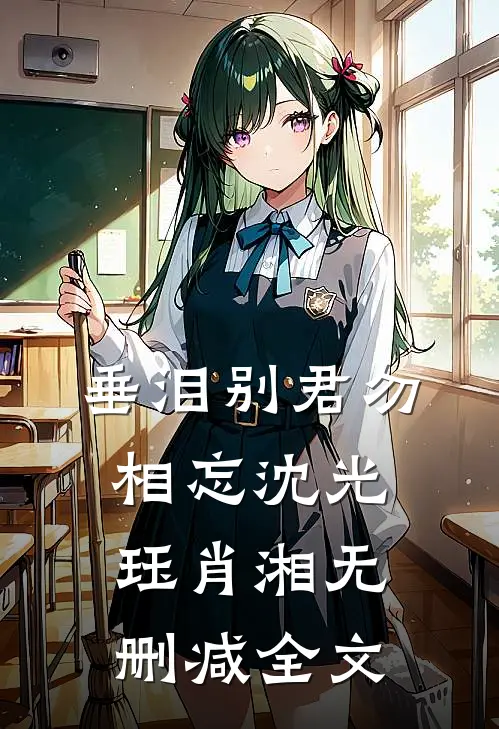 垂泪别君勿相忘沈光珏肖湘无删减全文