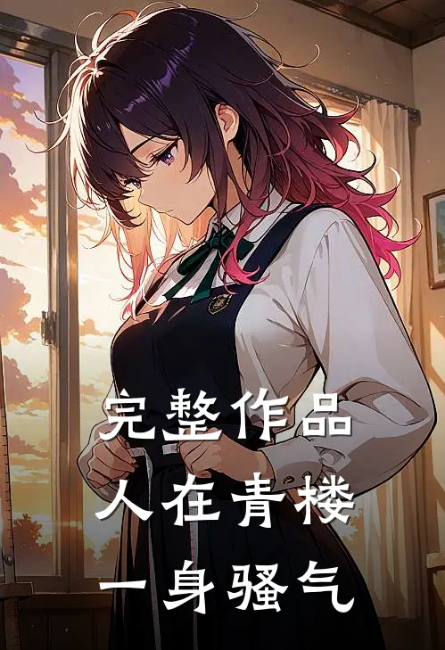完整作品人在青楼，一身骚气