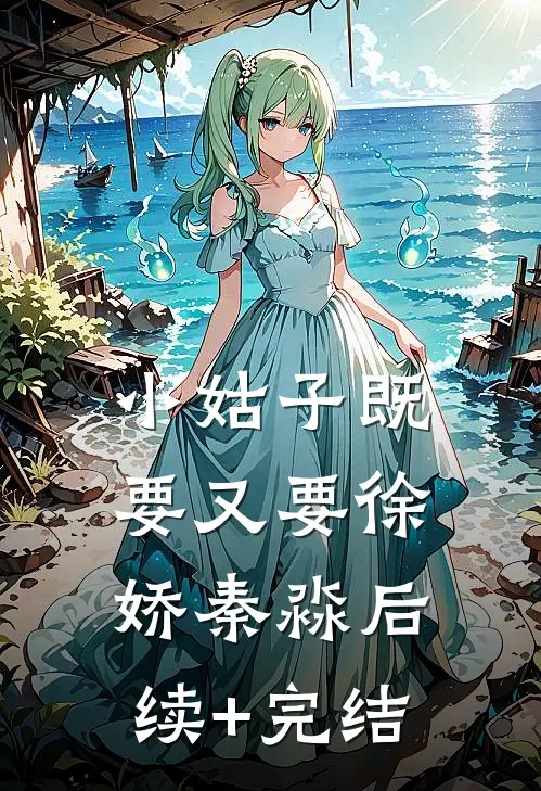 小姑子既要又要徐娇秦淼后续+完结