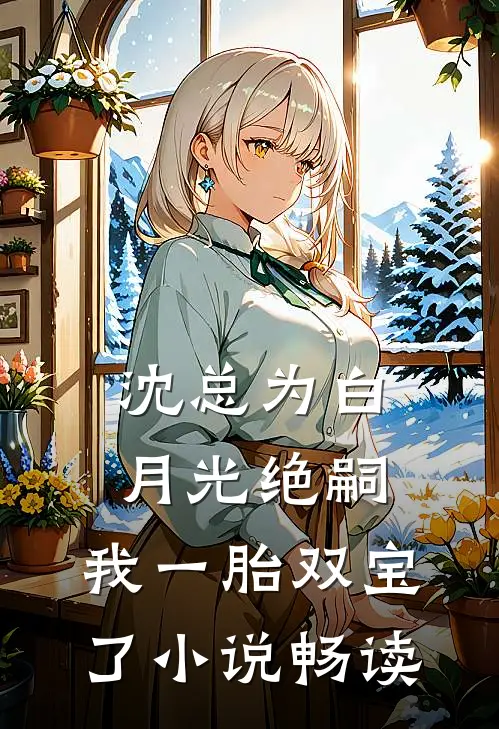 沈总为白月光绝嗣，我一胎双宝了小说畅读