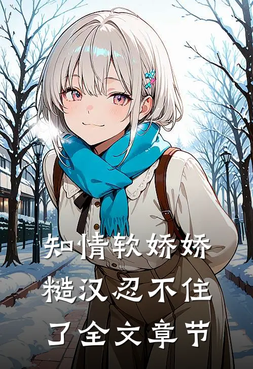 知情软娇娇，糙汉忍不住了全文章节