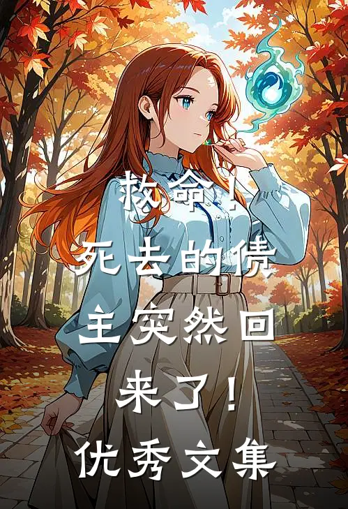 救命！死去的债主突然回来了！优秀文集