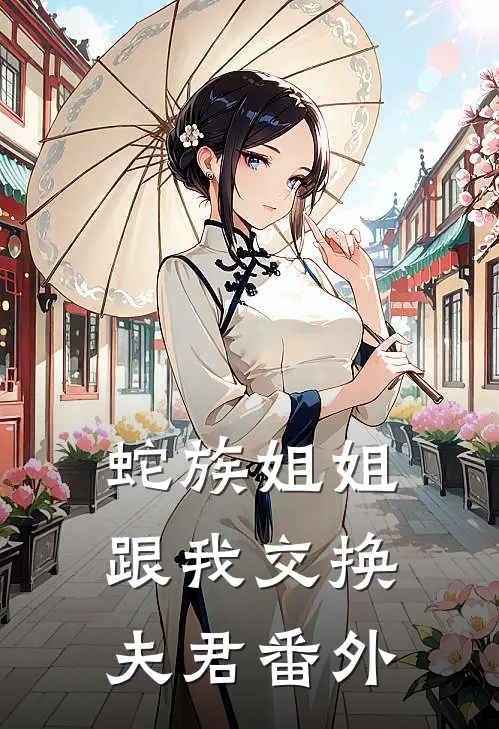 蛇族姐姐跟我交换夫君 番外