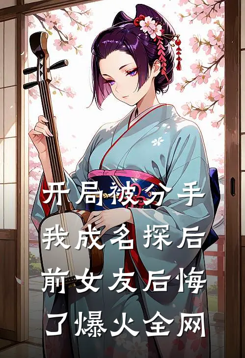 开局被分手，我成名探后前女友后悔了爆火全网