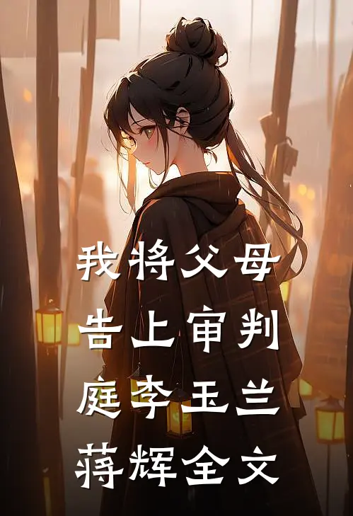我将父母告上审判庭李玉兰蒋辉全文