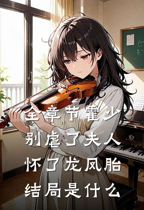 全章节霍少别虐了夫人怀了龙凤胎 结局是样的