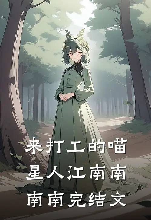 来打工的喵星人江南南南南完结文