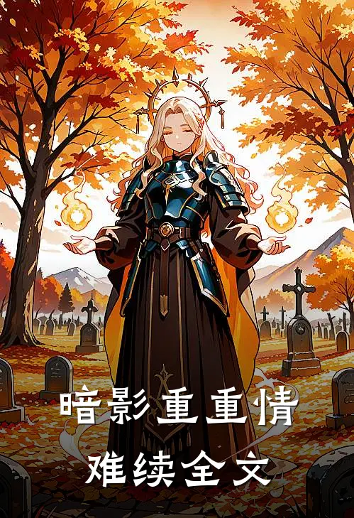 暗影重重情难续全文