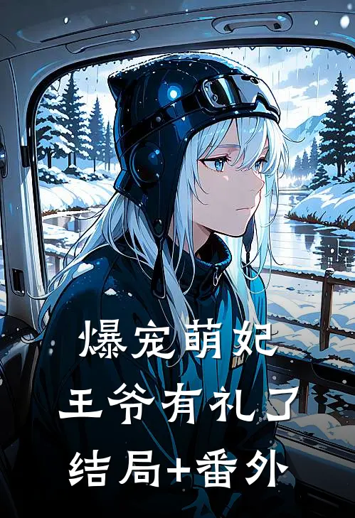 爆宠萌妃：王爷有礼了结局+番外