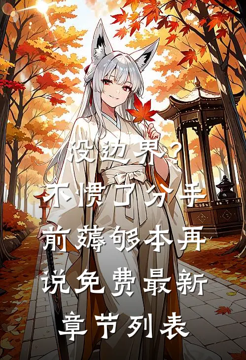 没边界？不惯了，分手前薅够本再说免费最新章节列表